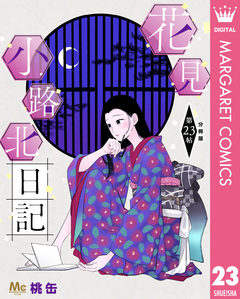 花見小路北日記 分冊版 23巻