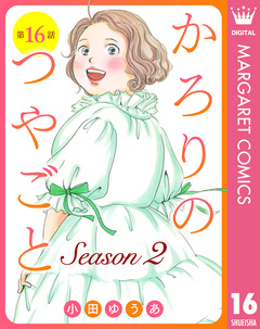 【単話売】かろりのつやごと Season2 16巻