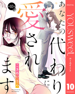 【単話売】あなたの代わりに愛されます 10巻