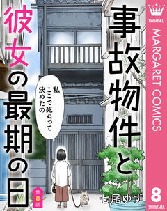 【単話売】事故物件と彼女の最期の日 8巻