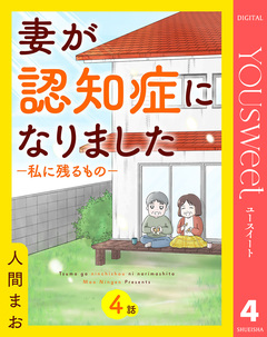【単話売】妻が認知症になりました 4巻