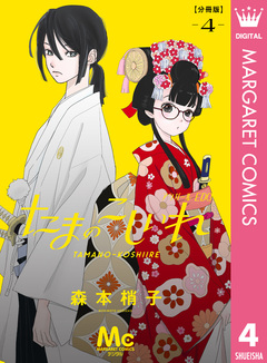 たまのこしいれ ―アシガールEDO― 分冊版 4巻