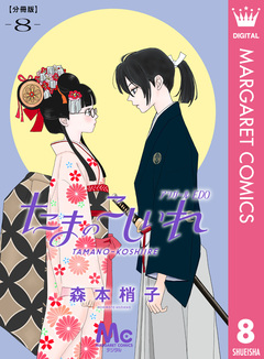 たまのこしいれ ―アシガールEDO― 分冊版 8巻