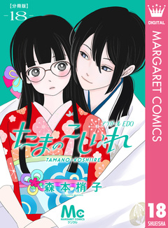 たまのこしいれ ―アシガールEDO― 分冊版 18巻