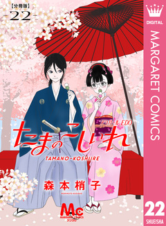 たまのこしいれ ―アシガールEDO― 分冊版 22巻