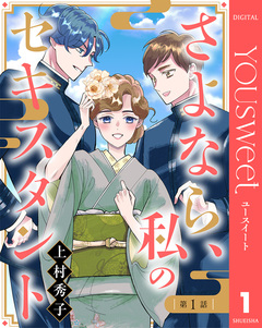 【単話売】さよなら、私のセキスタント 1巻
