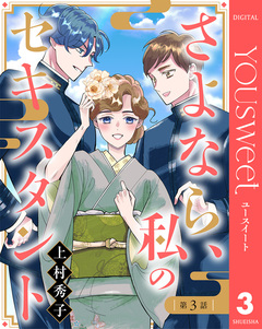【単話売】さよなら、私のセキスタント 3巻