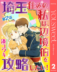 【単話売】埼玉住みの私は、辺境伯を攻略したい! 2巻