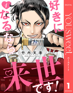好きになるなら来世です! 1巻