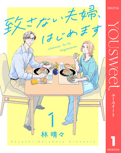 致さない夫婦、はじめます 1巻