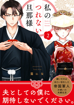 【単話売】私のつれない旦那様 2巻