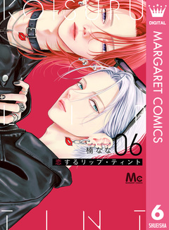 恋するリップ・ティント 6巻