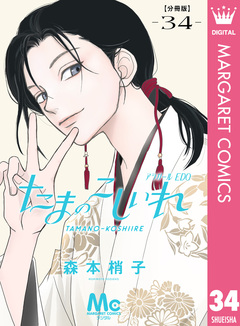 たまのこしいれ ―アシガールEDO― 分冊版 34巻