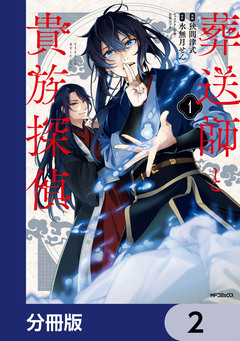 葬送師と貴族探偵【分冊版】 2巻