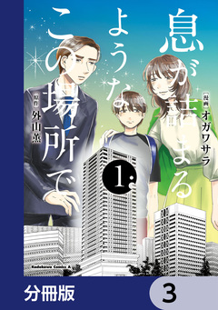 息が詰まるようなこの場所で【分冊版】 3巻