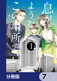 息が詰まるようなこの場所で【分冊版】 7巻