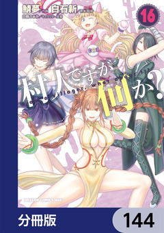 村人ですが何か?【分冊版】 144巻