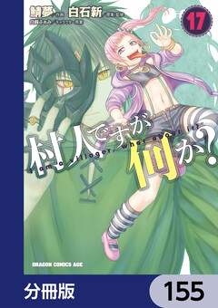村人ですが何か?【分冊版】 155巻