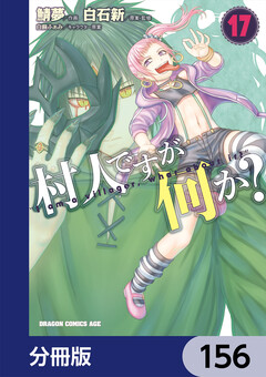 村人ですが何か?【分冊版】 156巻