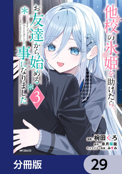 他校の氷姫を助けたら、お友達から始める事になりました【分冊版】 29巻