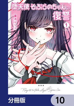 堕天使そぷらのちゃんの復讐【分冊版】 10巻