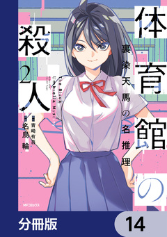 体育館の殺人【分冊版】 14巻