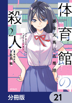 体育館の殺人【分冊版】 21巻