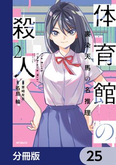 体育館の殺人【分冊版】 25巻
