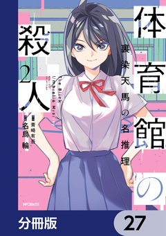 体育館の殺人【分冊版】 27巻