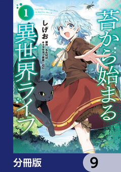 苔から始まる異世界ライフ【分冊版】 9巻