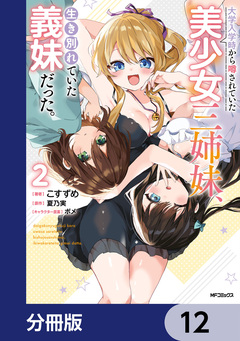 大学入学時から噂されていた美少女三姉妹、生き別れていた義妹だった。【分冊版】 12巻