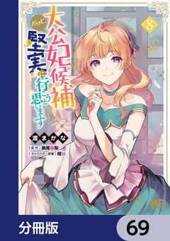 大公妃候補だけど、堅実に行こうと思います【分冊版】 69巻