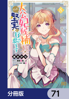 大公妃候補だけど、堅実に行こうと思います【分冊版】 71巻