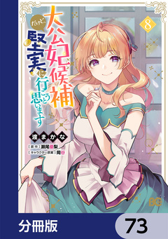 大公妃候補だけど、堅実に行こうと思います【分冊版】 73巻