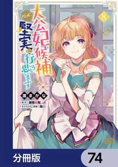 大公妃候補だけど、堅実に行こうと思います【分冊版】 74巻