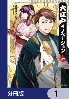 大江戸イノベーション【分冊版】 1巻
