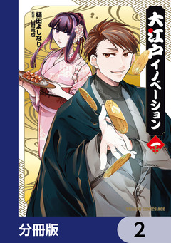 大江戸イノベーション【分冊版】 2巻