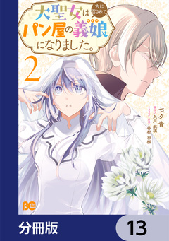大聖女は天に召されて、パン屋の義娘になりました。【分冊版】 13巻
