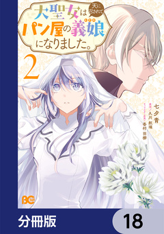 大聖女は天に召されて、パン屋の義娘になりました。【分冊版】 18巻