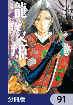 瀧夜叉姫 陰陽師絵草子【分冊版】 91巻