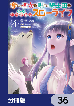 奪われ聖女と呪われ騎士団の聖域引き篭もりスローライフ【分冊版】 36巻