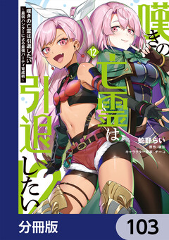嘆きの亡霊は引退したい ~最弱ハンターによる最強パーティ育成術~【分冊版】 103巻