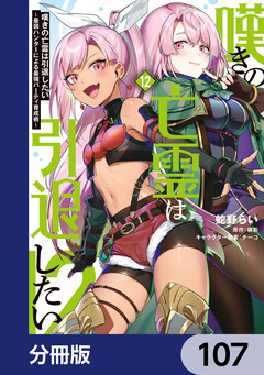 嘆きの亡霊は引退したい ~最弱ハンターによる最強パーティ育成術~【分冊版】 107巻