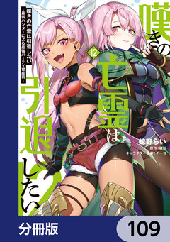 嘆きの亡霊は引退したい ~最弱ハンターによる最強パーティ育成術~【分冊版】 109巻