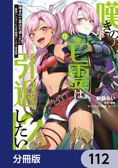 嘆きの亡霊は引退したい ~最弱ハンターによる最強パーティ育成術~【分冊版】 112巻