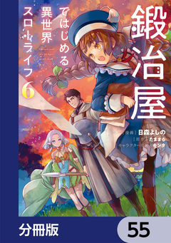 鍛冶屋ではじめる異世界スローライフ【分冊版】 55巻