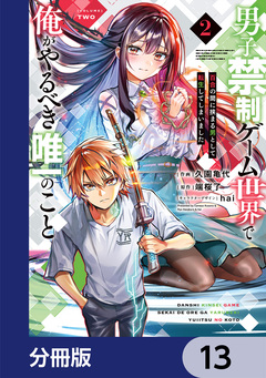 男子禁制ゲーム世界で俺がやるべき唯一のこと【分冊版】 13巻