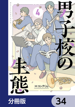 男子校の生態【分冊版】 34巻