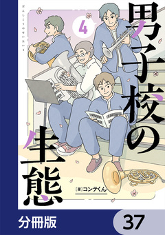 男子校の生態【分冊版】 37巻