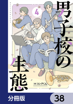 男子校の生態【分冊版】 38巻